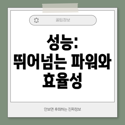 성능: 뛰어넘는 파워와 효율성