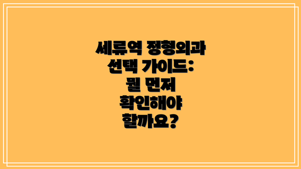 세류역 정형외과 선택 가이드: 뭘 먼저 확인해야 할까요?