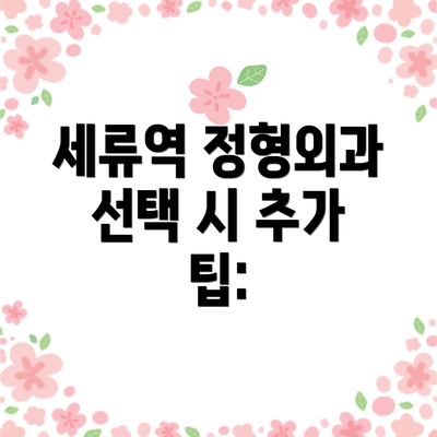 세류역 정형외과 선택 시 추가 팁: