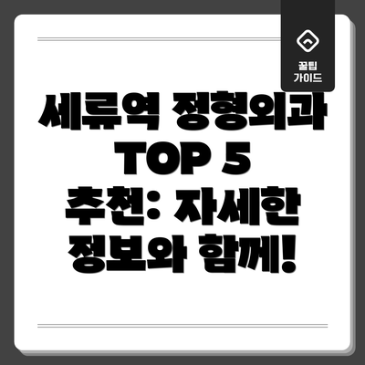 세류역 정형외과 TOP 5 추천: 자세한 정보와 함께!