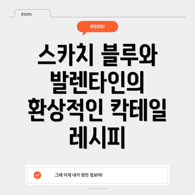 스카치 블루와 발렌타인의 환상적인 칵테일 레시피