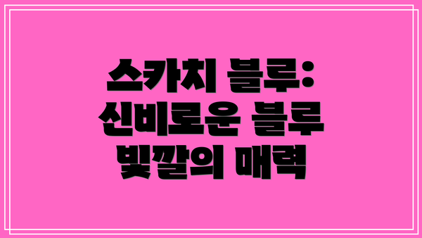 스카치 블루: 신비로운 블루 빛깔의 매력