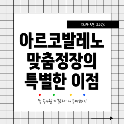 아르코발레노 맞춤정장의 특별한 이점