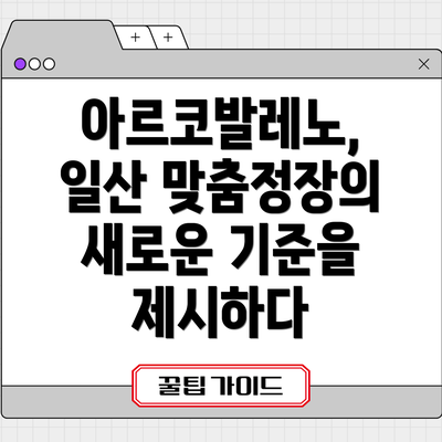 아르코발레노, 일산 맞춤정장의 새로운 기준을 제시하다