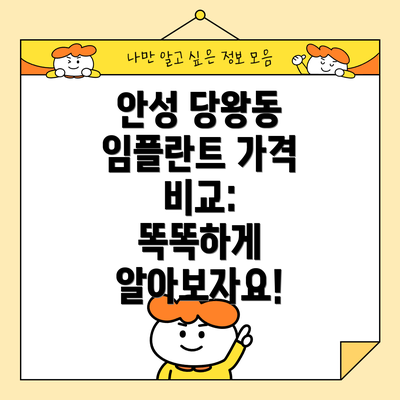 안성 당왕동 임플란트 가격 비교: 똑똑하게 알아보자요!