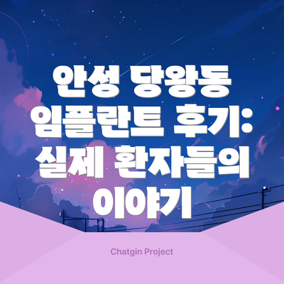 안성 당왕동 임플란트 후기: 실제 환자들의 이야기