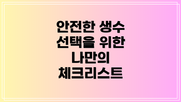안전한 생수 선택을 위한 나만의 체크리스트