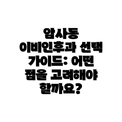 암사동 이비인후과 선택 가이드: 어떤 점을 고려해야 할까요?