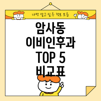암사동 이비인후과 TOP 5 비교표