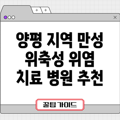 양평 지역 만성 위축성 위염 치료 병원 추천