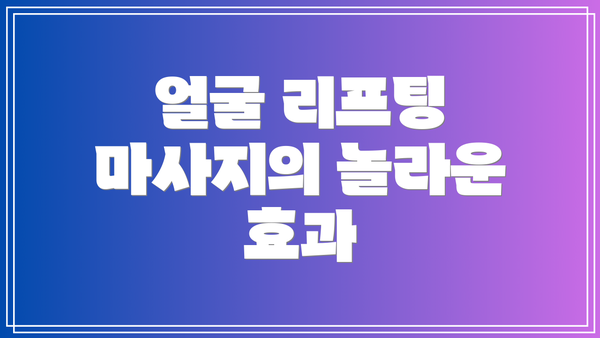 얼굴 리프팅 마사지의 놀라운 효과