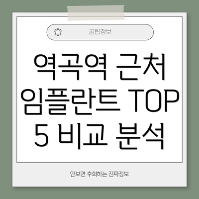 역곡역 근처 임플란트 TOP 5 비교 분석