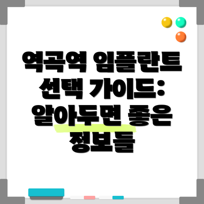 역곡역 임플란트 선택 가이드:  알아두면 좋은 정보들