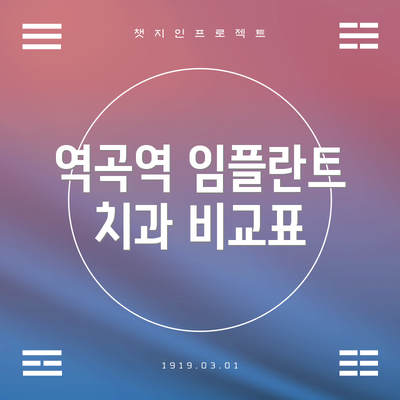 역곡역 임플란트 치과 비교표