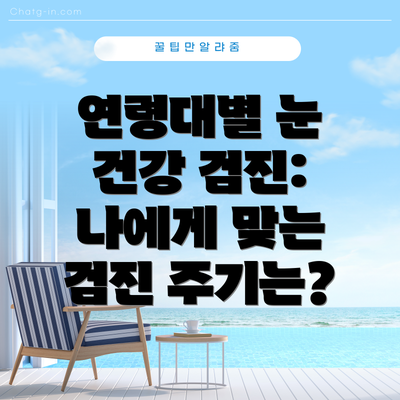 연령대별 눈 건강 검진: 나에게 맞는 검진 주기는?