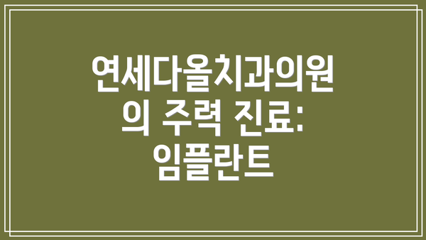 연세다올치과의원의 주력 진료: 임플란트