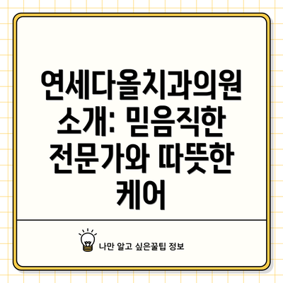 연세다올치과의원 소개: 믿음직한 전문가와 따뜻한 케어