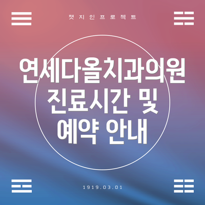 연세다올치과의원 진료시간 및 예약 안내