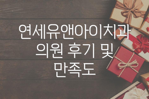 연세유앤아이치과의원 후기 및 만족도