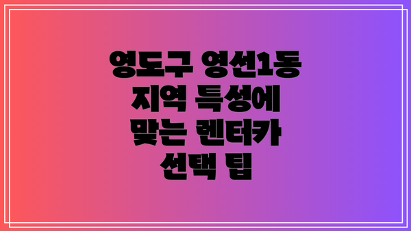 영도구 영선1동 지역 특성에 맞는 렌터카 선택 팁