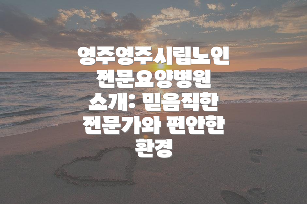 영주영주시립노인전문요양병원 전문의 소개: 최고의 실력과 경험