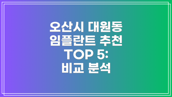 오산시 대원동 임플란트 추천 TOP 5:  비교 분석