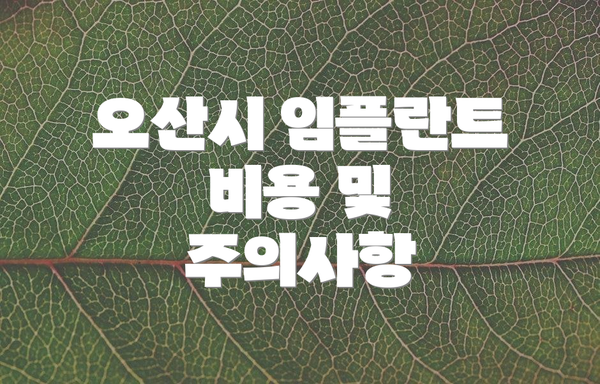 오산시 임플란트 비용 및 주의사항