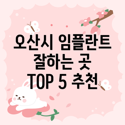 오산시 임플란트 잘하는 곳 TOP 5 추천