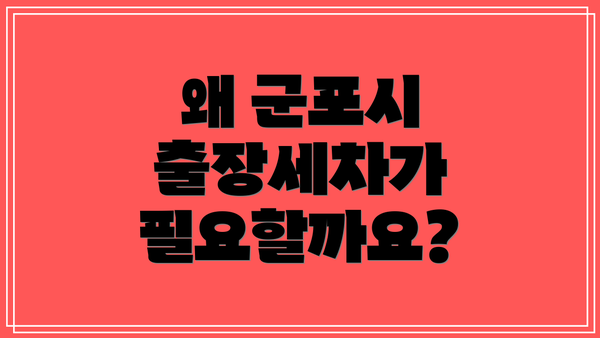 왜 군포시 출장세차가 필요할까요?