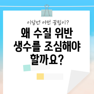 왜 수질 위반 생수를 조심해야 할까요?