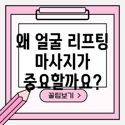왜 얼굴 리프팅 마사지가 중요할까요?
