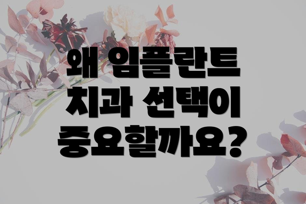 왜 임플란트 치과 선택이 중요할까요?