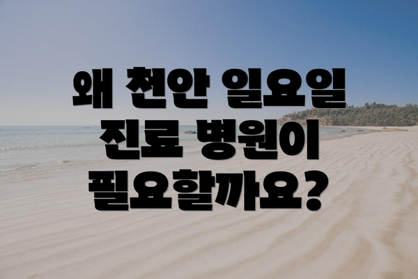 왜 천안 일요일 진료 병원이 필요할까요?