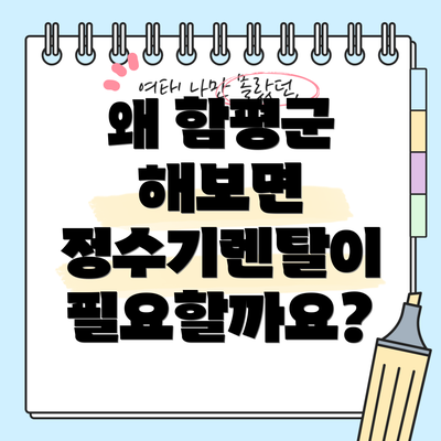 왜 함평군 해보면 정수기렌탈이 필요할까요?