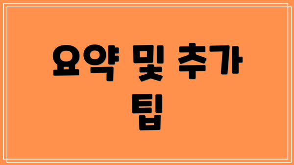 요약 및 추가 팁