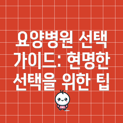 요양병원 선택 가이드: 현명한 선택을 위한 팁