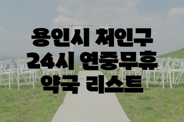 용인시 처인구 24시 연중무휴 약국 리스트