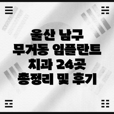 울산 남구 무거동 임플란트: 가격부터 비교해 볼까요?