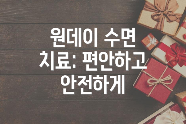 원데이 수면 치료: 편안하고 안전하게