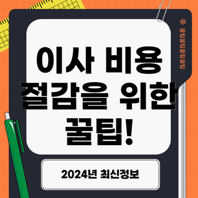 이사 비용 절감을 위한 꿀팁!