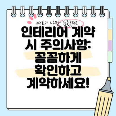 인테리어 계약 시 주의사항:  꼼꼼하게 확인하고 계약하세요!