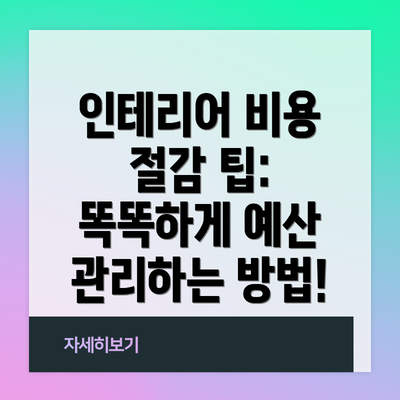 인테리어 비용 절감 팁:  똑똑하게 예산 관리하는 방법!