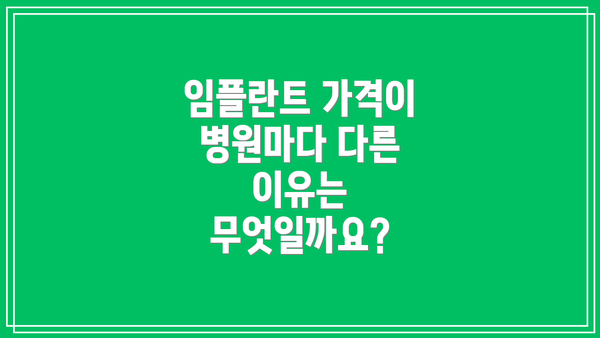임플란트 가격이 병원마다 다른 이유는 무엇일까요?