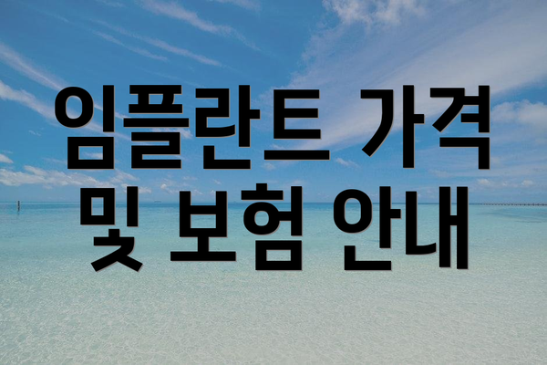 임플란트 가격 및 보험 안내
