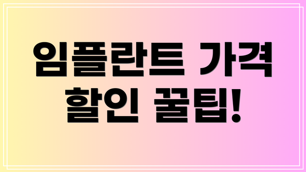 임플란트 가격 할인 꿀팁!