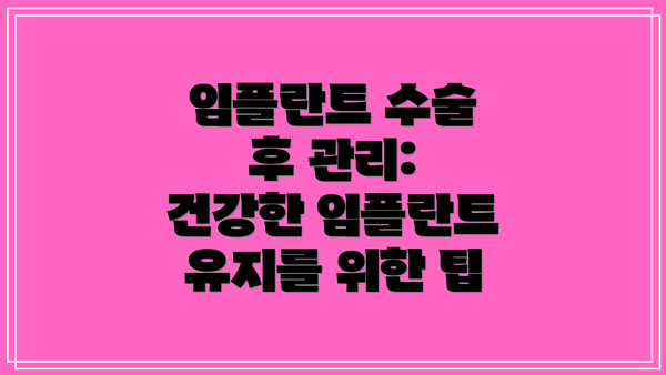 임플란트 수술 후 관리: 건강한 임플란트 유지를 위한 팁