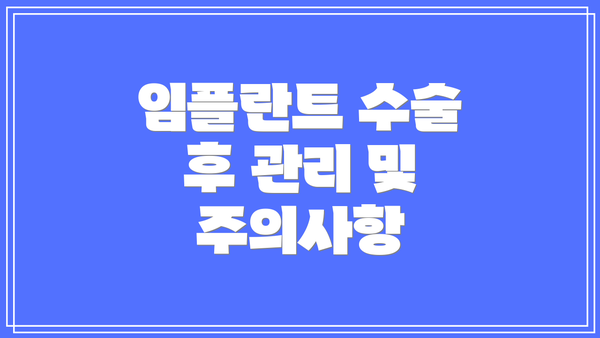 임플란트 수술 후 관리 및 주의사항