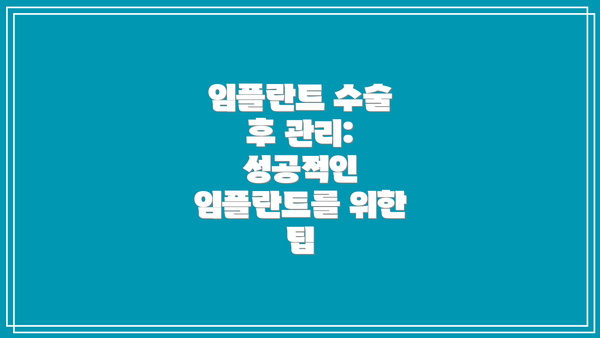 임플란트 수술 후 관리: 성공적인 임플란트를 위한 팁