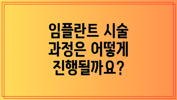 임플란트 시술 과정은 어떻게 진행될까요?