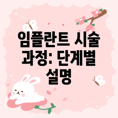 임플란트 시술 과정: 단계별 설명